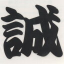 TOYO ペイントシール誠 黒 NO.PT-2 【何個でも送料据え置き!】(4)