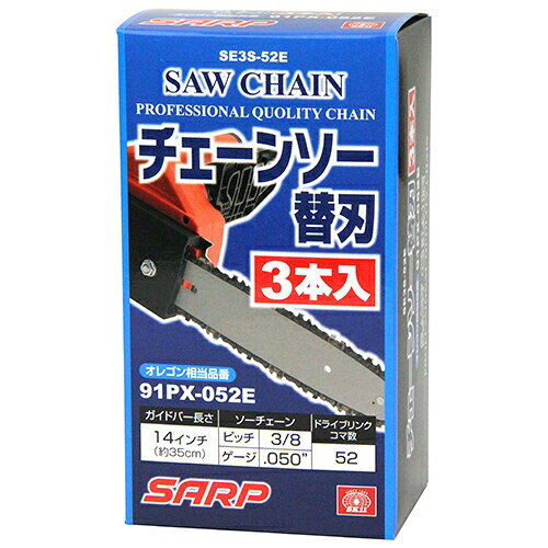 SK11 シャープチェンソー替刃3本 SE3S-52E/3 【何個でも送料据え置き！】