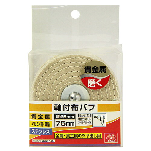 SK11 軸付布バフ 75MM