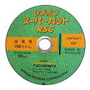 レヂボン　RSCスーパーカット　150MM【送料無料】