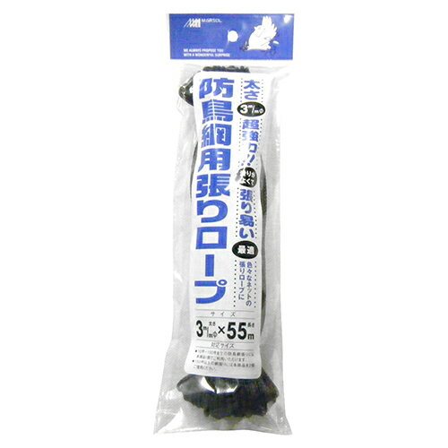 日本マタイ　防鳥網用張りロープ　3MMX55M【送料無料】