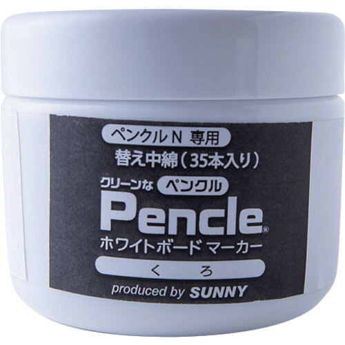 サニー ペンクルN専用インク 黒 中綿×35 (1個) 品番：SNPEN-2BKX35