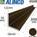 アルインコ アルミ等辺アングル 19×19×1.0ブロンズ 2m (1本) 品番:HP202B