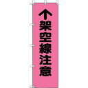 ユニット 桃太郎旗 架空線注意 (1枚) 品番:372-95