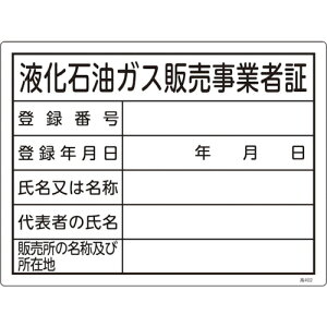 緑十字 高圧ガス関係標識 液化石油ガス販売事業者証 高402 300×400mm エンビ (1枚) 品番:039402
