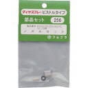 フルプラ FURUPLA 部品No.256 ノズルセット(#504#520#526#529#530#570#707#709用) (1個) 品番:256