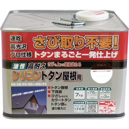 ニッぺ 高耐久シリコントタン屋根用 7kg チョコレート HYS012-7 (1缶) 品番：4976124204074