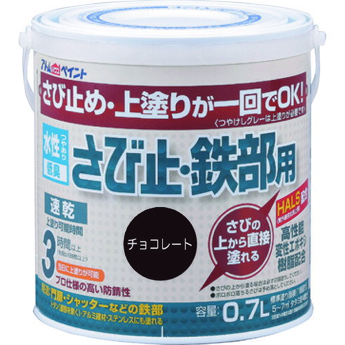 アトムペイント 水性さび止・鉄部用 0.7L チョコレート (1缶) 品番：00001-02836