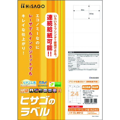 ヒサゴ ラベルシール エコノミーラベル 24面 四辺余白 (1Pk) 品番：ELM012