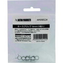 アストロプロダクツ ホースクリップ 6mm (5個入) (1袋) 品番:2009000005242