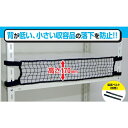 ティーエフサービス スチールラック用 落下防止ネットLOW ブラック 取付範囲900mm (1袋) 品番:RNL-90BK