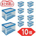 トラスコ TRUSCO (まとめ買い) オリコン α折りたたみコンテナ 50L 透明ブルー 10個 (1S) 品番:TR-S50TMB-10P