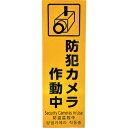 光 多国語防犯サイン 反射シート 防犯カメラ作動中 (1枚) 品番:HBH301-1