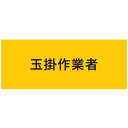 敬相 作業服 ストレッチ腕章 玉掛作業者 L (1枚) 品番:900216