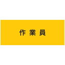 敬相 作業服 ストレッチ腕章 作業員 LL (1枚) 品番:900232