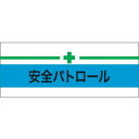 敬相 作業服 ストレッチ腕章 安全パトロール+緑十字 M (1枚) 品番:900210