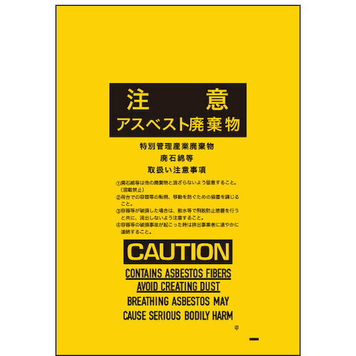 サンキョウプラ アスベスト回収袋 小サイズ 0.15mm厚 黄色 印刷有 (100枚) 品番：ASB