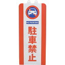 ミツギロン チェーンスタンドカバー 駐車禁止 (1枚) 品番:SF-93-01