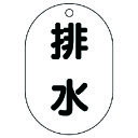 ユニット バルブ名表示板(小判型) 排水・5枚組・70X47 (1組) 品番:454-48
