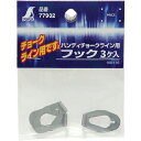 シンワ測定 消耗品 フックハンディチョークライン用 3ケ入 (1袋) 品番:77932