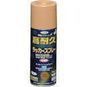 アサヒペン 高耐久ラッカースプレー 300ML ライトブラウン (1本) 品番:551436
