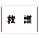 ユニット ゼッケンステッカー背中用 救護 (1枚) 品番:831-962