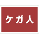 ユニット ゼッケンステッカー背中用 ケガ人 (1枚) 品番:831-965