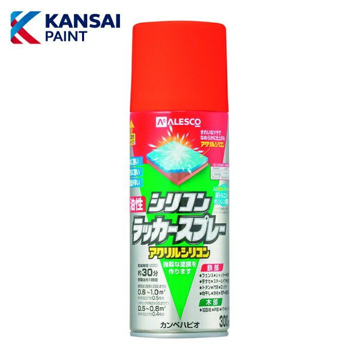 関西ペイント 油性シリコンラッカースプレー オレンジ 300ml (1本) 587640442300