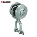 ダイケン DAIKEN 3号ステンレスドアハンガー用シャックル付単車2型 (1個) 品番:3S-2WHSY2