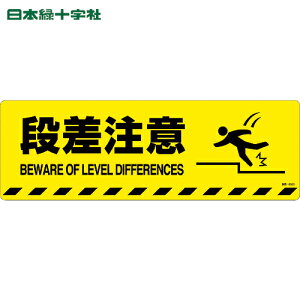 緑十字 路面標示ステッカー 段差注意 路面−602D 200×600mm 滑り止めタイプ (1枚) 品番:101152