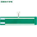 緑十字 作業服 ビニール製腕章 反射×高輝度蓄光 緑無地 腕章-400(反射緑) 90×400mm エンビ (1枚) 品番:140402