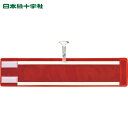 緑十字 作業服 ビニール製腕章 反射×高輝度蓄光 赤無地 腕章-400(反射赤) 90×400mm エンビ (1枚) 品番:140404