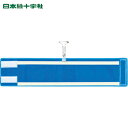 緑十字 作業服 ビニール製腕章 反射×高輝度蓄光 青無地 腕章-400(反射青) 90×400mm エンビ (1枚) 品番:140406
