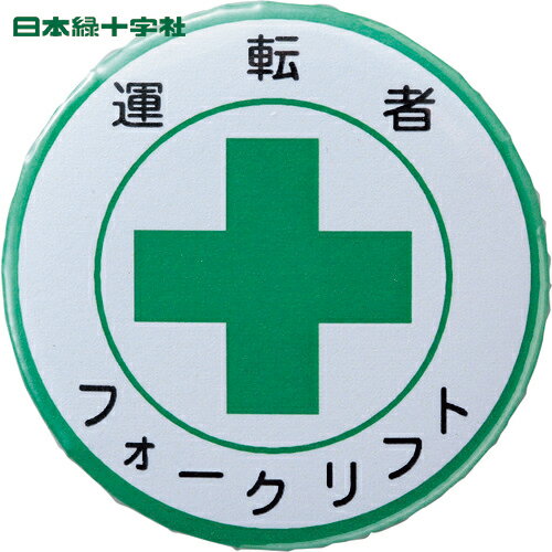 緑十字 作業服 缶バッジ 胸章 運転者フォークリフト バッジ454 44mmΦ スチール/セル張り (1個) 品番：1..