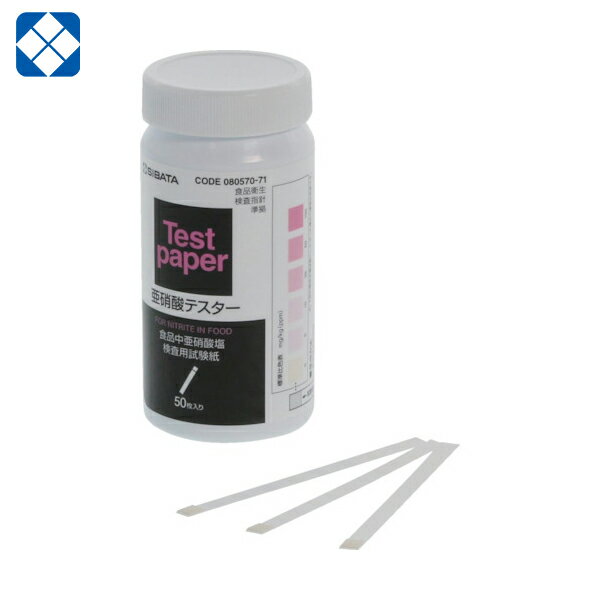 SIBATA 亜硝酸テスター 食品用 50枚入 (1個) 品番：080570-71