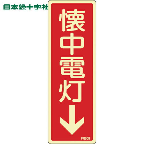日本緑十字 蓄光消防標識 懐中電灯↓ FR609 80×240mm エンビ (1枚) 品番：066609