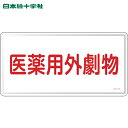 日本緑十字 有害物質標識 医薬用外劇物 GDY-1M 300×600mm スチール (1枚) 品番:055501