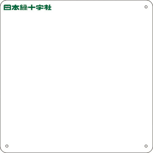 緑十字 スチール無地板 白 スチール-36(白) 225×225×0.5mm 普通山型 (1枚) 品番：058361