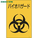 日本緑十字 医療廃棄物標識 バイオハザード バイオ-C 300×225mm エンビ (1枚) 品番:077004