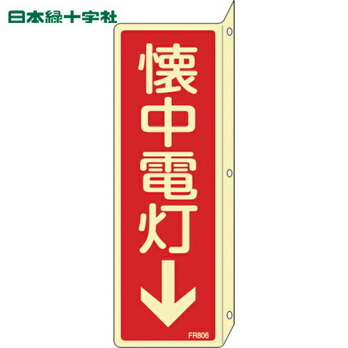 日本緑十字 蓄光消防標識 懐中電灯↓ FR806 240×80mm 突き出しタイプ エンビ (1枚) 品番：066806