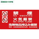 緑十字 消防・危険物標識 禁煙・火気厳禁・危険物品持込み厳禁 消防−4A 250×500mm (1枚) 品番:059104