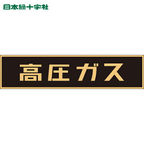 日本緑十字 安全標識 高圧ガス関係ステッカー標識 高圧ガス（蛍光） 120×600mm 車両用 (1