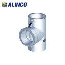 アルインコ ALINCO パイプT継ぎ (1個) 品番:HKG2TM