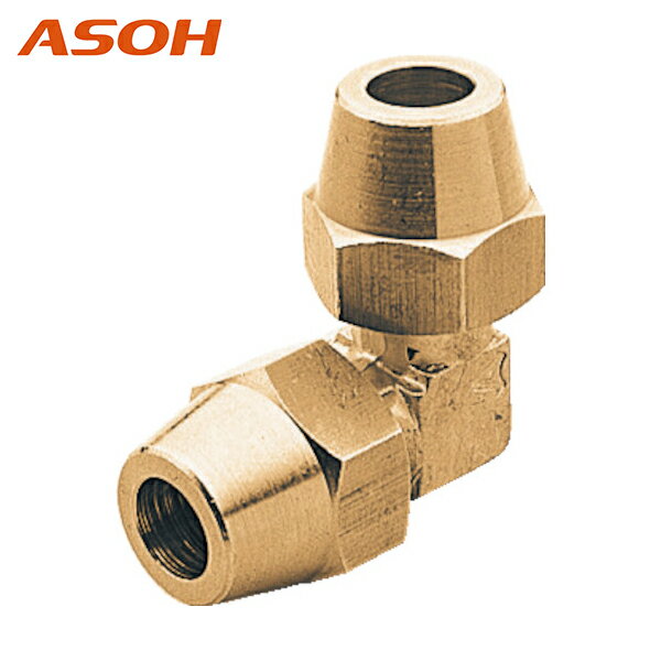 ASOH(アソー) 両口フレアーエルボ Φ12 (1個) 品番：FL-2012