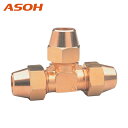 ASOH アソー 三方フレアーチーズ Φ6 (1個) 品番:FT-3206