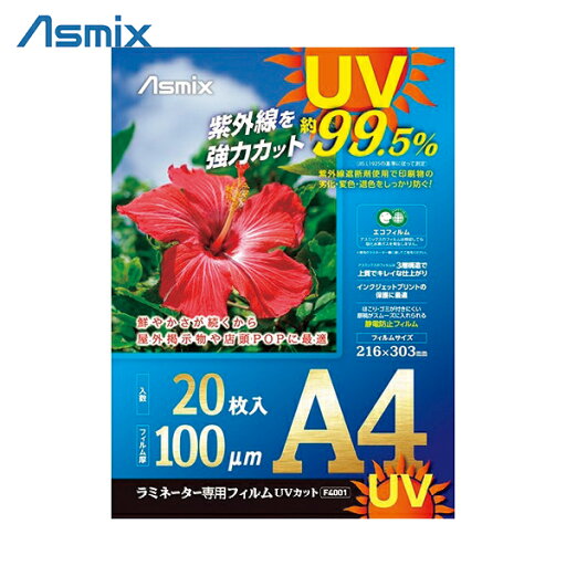 アスカ ASKA ラミネートフィルム UVカット A4 20枚 100ミクロン (1袋) 品番:F4001 アスカ ASKA ラミネートフィルム UVカット A4 20枚 100ミクロン (1袋) 品番:F4001