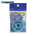 白光(HAKKO) はんだ吸取線 ウィック FR-150 ノークリーン 2.5mmX2m 袋入り (1個) 品番：FR150-88