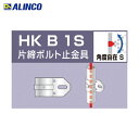 アルインコ ALINCO 単管用パイプジョイント 片締ボルト止金具 (1個) 品番:HKB1S