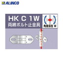 アルインコ ALINCO 単管用パイプジョイント 両締ボルト止金具 (1個) 品番:HKC1W