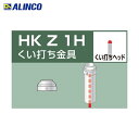 アルインコ ALINCO 単管用パイプジョイント くい打ち金具 (1個) 品番:HKZ1H